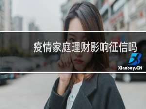 疫情家庭理财影响征信吗