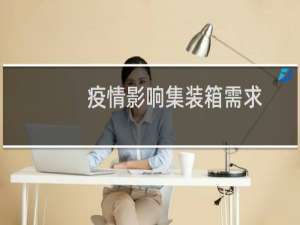 疫情影响集装箱需求