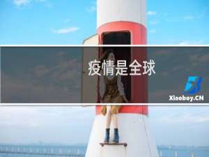 疫情是全球