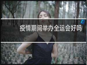 疫情期间举办全运会好吗