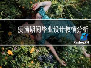 疫情期间毕业设计教情分析