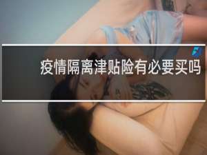 疫情隔离津贴险有必要买吗