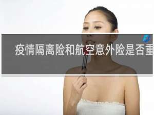 疫情隔离险和航空意外险是否重叠