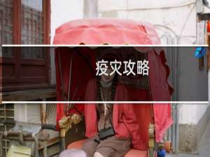 疫灾攻略
