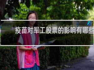 疫苗对军工股票的影响有哪些