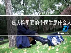 疯人院里面的李医生是什么人