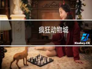 【疯狂动物城：筑梦日记（手游电脑版）】免费疯狂动物城：筑梦日记（手游电脑版）软件下载