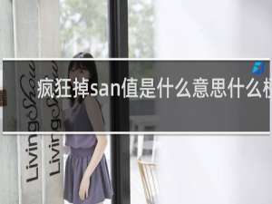 疯狂掉san值是什么意思什么梗