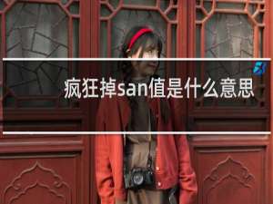 疯狂掉san值是什么意思，梗出处哪里什么梗