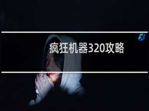 疯狂机器3 攻略