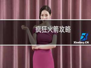 疯狂火箭攻略