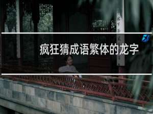 疯狂猜成语繁体的龙字答案是什么成语？