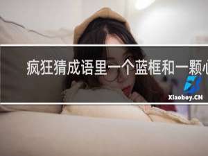 疯狂猜成语里一个蓝框和一颗心
