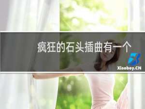 疯狂的石头插曲有一个美丽的传说（疯狂的石头插曲）