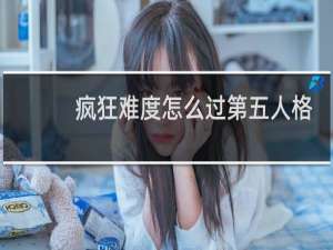 疯狂难度怎么过第五人格