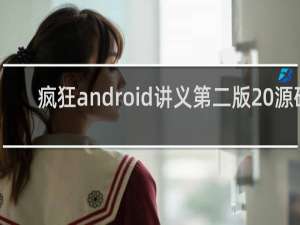 疯狂android讲义第二版 源码