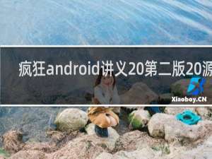 疯狂android讲义 第二版 源码