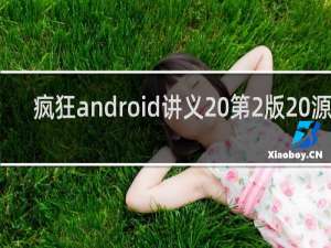 疯狂android讲义 第2版 源码