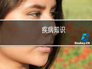 疾病知识