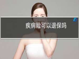 疾病险可以退保吗