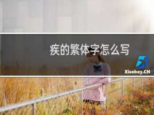 疾的繁体字怎么写