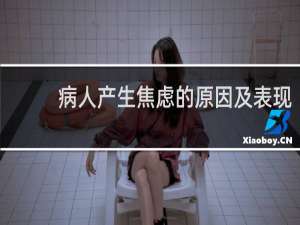 病人产生焦虑的原因及表现