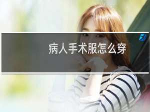 病人手术服怎么穿