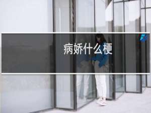 病娇什么梗