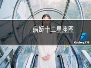 病娇十二星座图