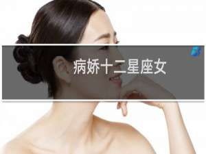 病娇十二星座女