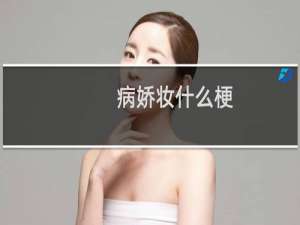 病娇妆什么梗