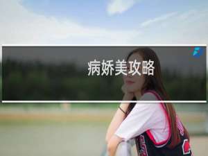 病娇美攻略