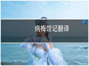 病梅馆记翻译