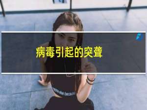 病毒引起的突聋