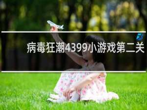 病毒狂潮4399小游戏第二关
