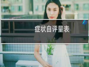 症状自评量表