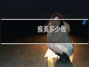 痕美多少钱