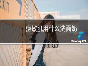 痘敏肌用什么洗面奶