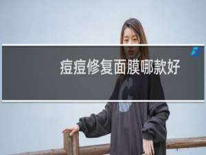痘痘修复面膜哪款好