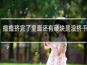 痘痘挤完了里面还有硬块是没挤干净吗