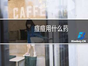 痘痘用什么药