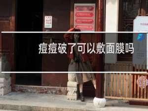 痘痘破了可以敷面膜吗