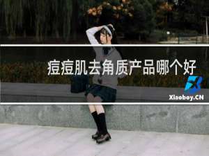 痘痘肌去角质产品哪个好