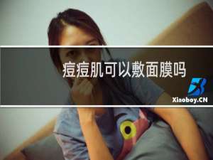 痘痘肌可以敷面膜吗