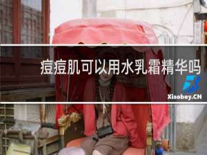 痘痘肌可以用水乳霜精华吗