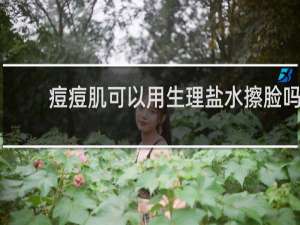 痘痘肌可以用生理盐水擦脸吗