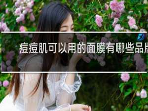 痘痘肌可以用的面膜有哪些品牌