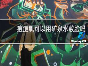 痘痘肌可以用矿泉水敷脸吗