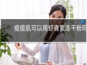 痘痘肌可以用虾青素冻干粉吗