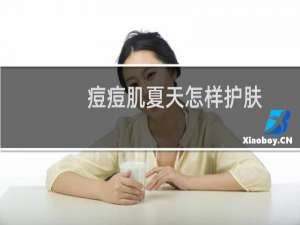 痘痘肌夏天怎样护肤